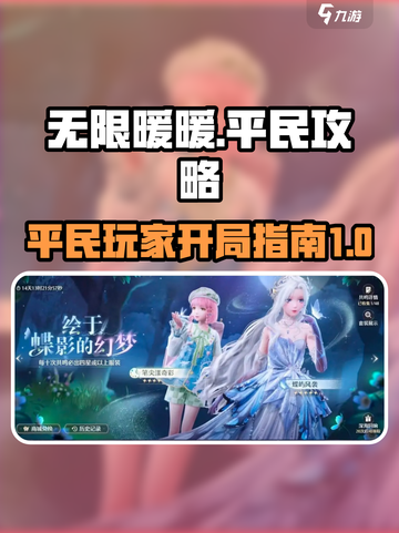 无限暖暖平民开局指南，轻松制胜💡截图1
