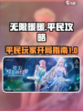 无限暖暖平民开局指南，轻松制胜💡