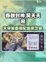 春秋封神🔥昊天天帝装备搭配攻略💡