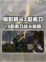🎮暗影格斗3忍者刀实战攻略！秒杀必看💥
