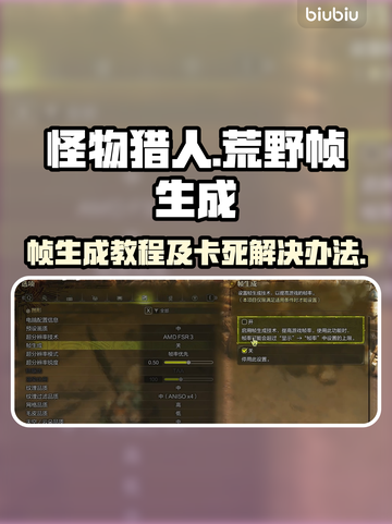 怪物猎人📝荒野帧生成卡死？1秒解决📱截图1