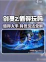 剑灵2🔥值得玩吗？特色玩法大曝光！