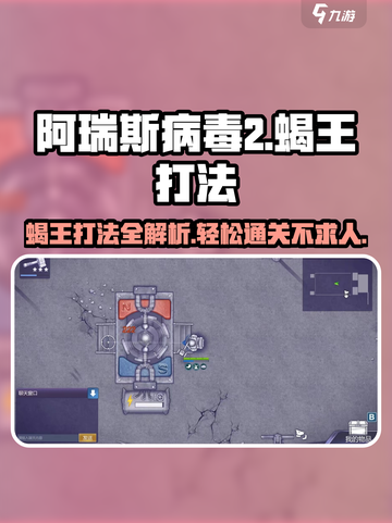 阿瑞斯病毒2🔥蝎王打法超全攻略🎉截图1