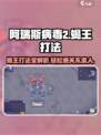 阿瑞斯病毒2🔥蝎王打法超全攻略🎉