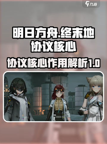 明日方舟终末地协议核心是什么介绍截图1