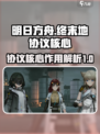 明日方舟终末地协议核心是什么介绍