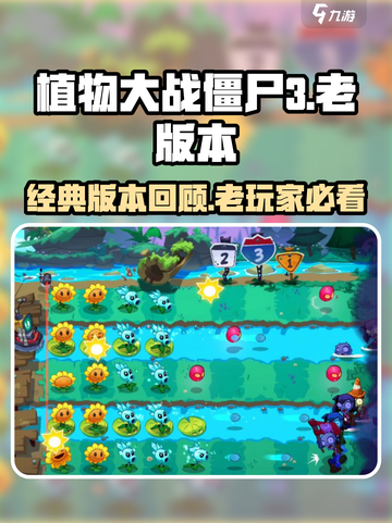 植物大战僵尸3老版本怎么样介绍截图1