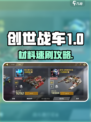 🎮创世战车材料速刷攻略！3天囤爆仓库💥