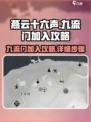 燕云十六声九流门加入攻略介绍