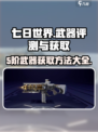 七日世界📖5阶武器超详细获取攻略！🔥