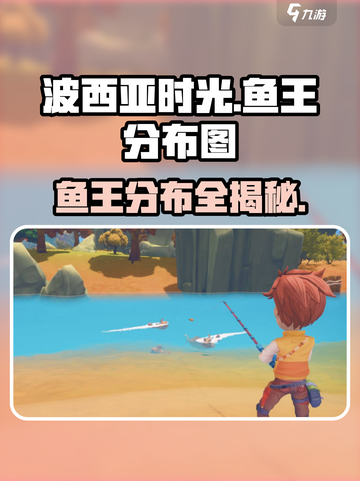《波西亚时光》鱼王分布全揭秘！ Fishermen必看👇截图1