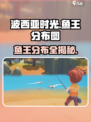 《波西亚时光》鱼王分布全揭秘！ Fishermen必看👇