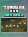 🔥饥荒联机版加速器下载链接推荐🎮