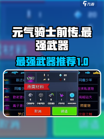 元气骑士前传✨：最强武器大揭秘！🔥截图1