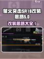 萤火突击SR18改装秘籍🔥游戏党必看！