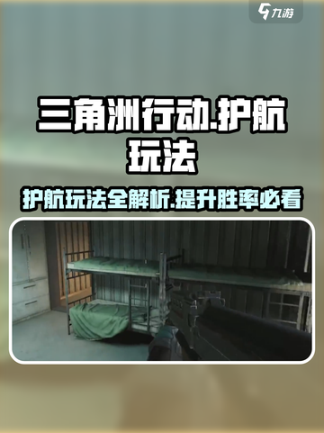 三角洲行动护航怎么玩介绍截图1