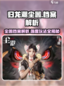 归龙潮尘嚣🔥超强档案解析，玩法强度一手掌握！