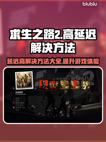 求生之路2延迟高？加速器下载推荐⚡🎮截图1