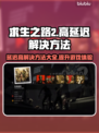 求生之路2延迟高？加速器下载推荐⚡🎮