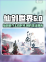 仙剑世界上线时间是什么介绍