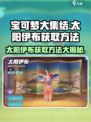 宝可梦大集结太阳伊布怎么获得介绍