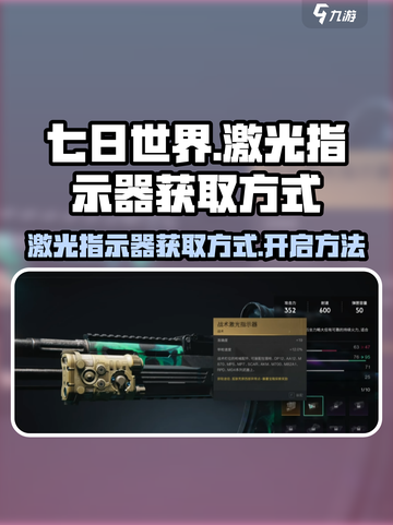 七日世界激光指示器获取方式​介绍截图1