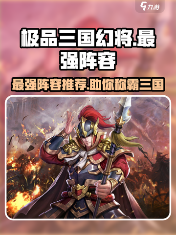 极品三国幻将🔥最强阵容推荐，这些幻将必备！截图1
