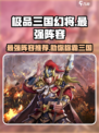 极品三国幻将🔥最强阵容推荐，这些幻将必备！