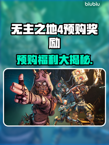 🔥《无主之地4》预购福利大曝光！🎮💥截图1