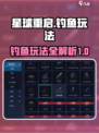星球重启钓鱼系统怎么玩介绍
