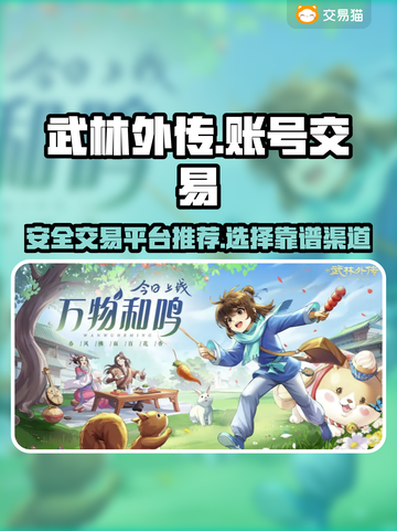 武林外传手游账号交易🔥安全平台推荐👇截图1