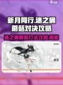 新月同行迷之桶蘑菇怎么打介绍