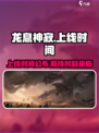 龙息神寂上线时间介绍