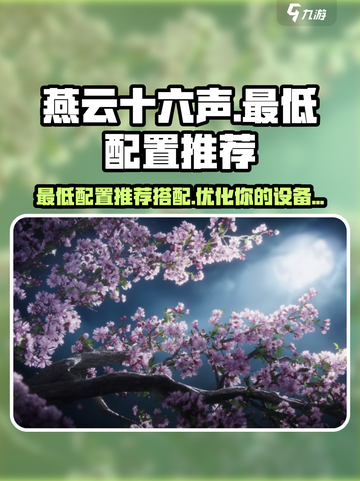 燕云十六声最低配置怎么搭配介绍截图1