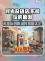 时光杂货店💥不能玩？这些问题教你轻松解决！