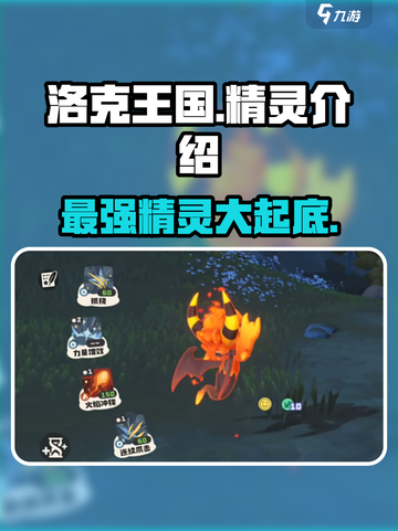 洛克王国手游🔥最强精灵排行榜✨选对精灵轻松制胜！截图1
