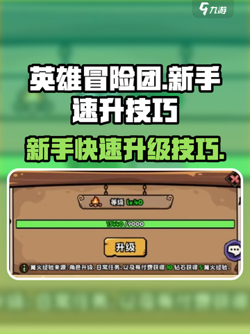 英雄冒险团🔥升级爆快！新手必看💥截图1
