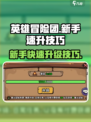 英雄冒险团🔥升级爆快！新手必看💥