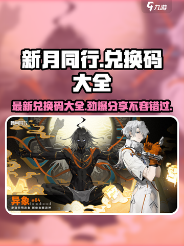 新月同行兑换码大全介绍截图1