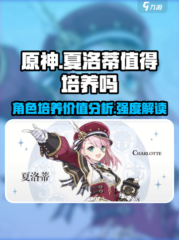 原神夏洛蒂值得培养吗介绍截图1