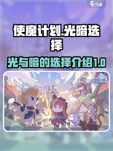 使魔计划选光还是暗哪个好介绍截图1