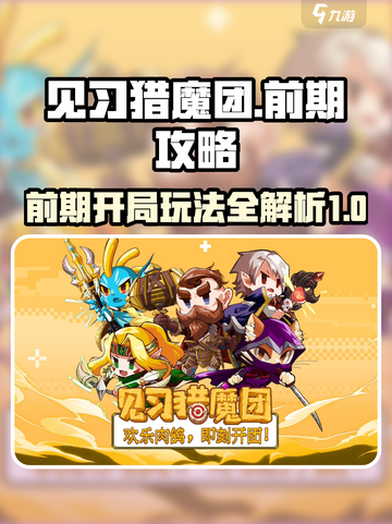 见习猎魔团攻略大全介绍截图1