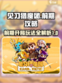 见习猎魔团攻略大全介绍