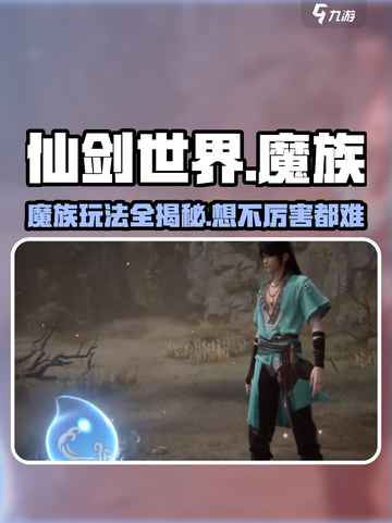 仙剑世界魔族怎么玩的好介绍截图1