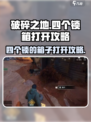 破碎之地四个锁的箱子如何打开介绍