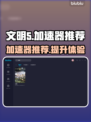 文明5卡顿？用这加速器秒解决！🔥🚀