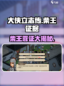 《大侠立志传》柴王证据大揭秘！⚖