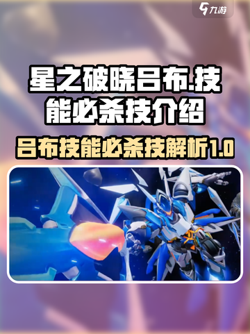 星之破晓吕布技能有哪些介绍截图1