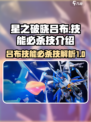 星之破晓吕布技能有哪些介绍