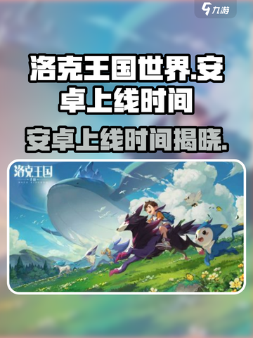 洛克王国世界安卓上线时间介绍截图1